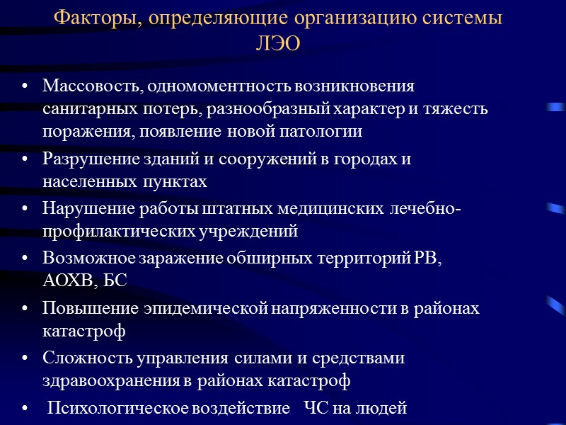 Факторы, определяющие организацию системы ЛЭО  Массовость, одномоментность возникновения санитарных потерь, разнообразный характер и